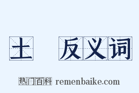 土氣反义词是什么意思的图片